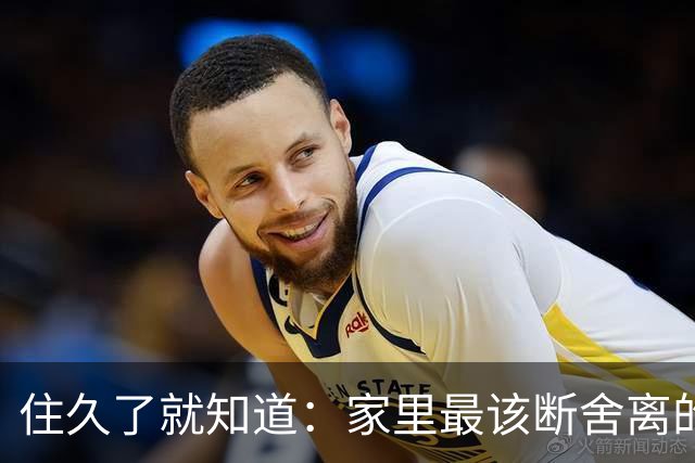 住久了就知道：家里最该断舍离的是这10样东西，房子越住越顺心