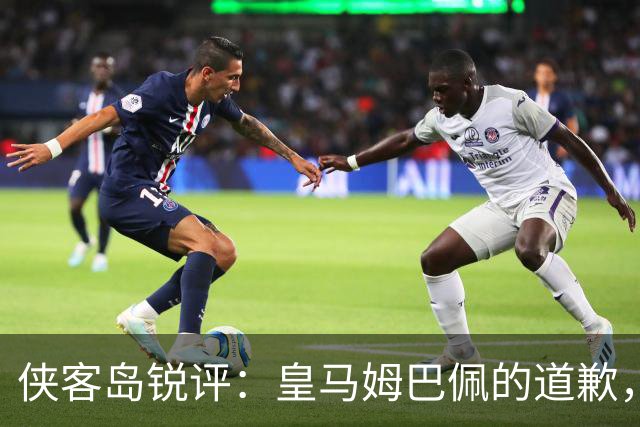 侠客岛锐评：皇马姆巴佩的道歉，为啥大家不买账