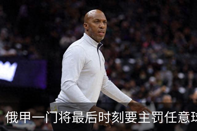 俄甲一门将最后时刻要主罚任意球逗笑解说，结果他完成绝杀