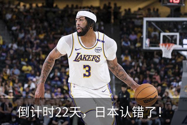 倒计时22天，日本认错了！