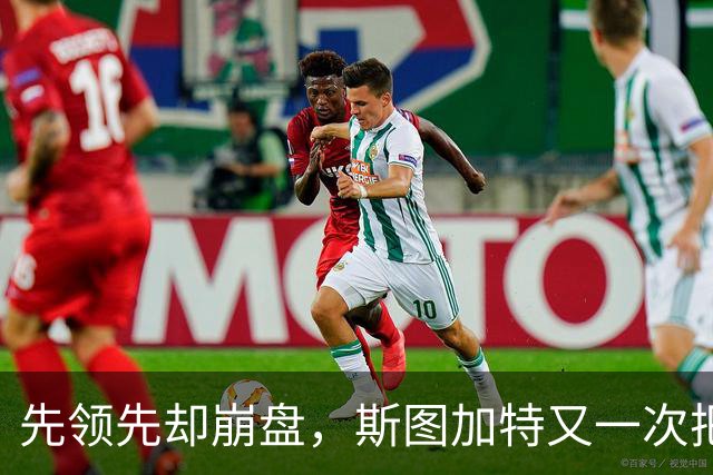 先领先却崩盘，斯图加特又一次把好局踢没了