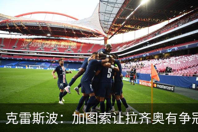 克雷斯波：加图索让拉齐奥有争冠的水平，批评他的人要道歉