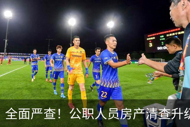 全面严查！公职人员房产清查升级，数据溯源无任何侥幸空间