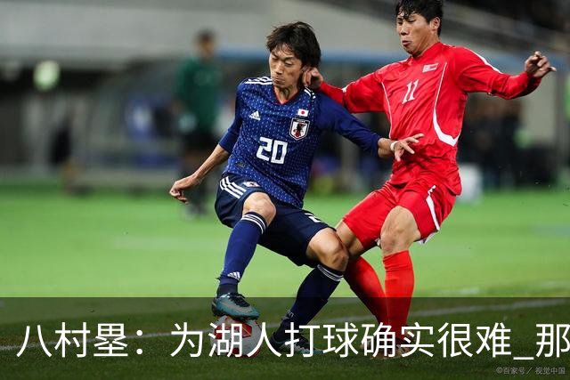 八村塁：为湖人打球确实很难 那里是很大的舞台有很高的关注度