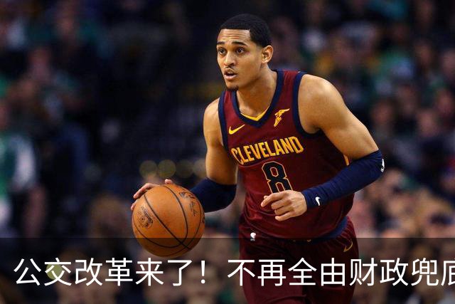 公交改革来了！不再全由财政兜底，今后乘车、老年优惠会变吗