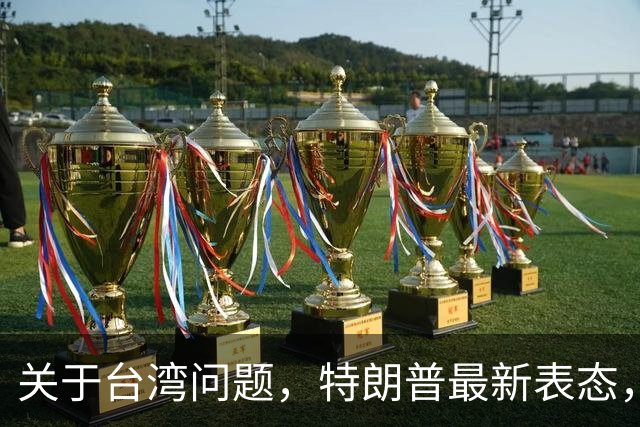 关于台湾问题，特朗普最新表态，赖清德要急，郑丽文最新交底