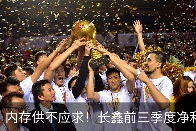 内存供不应求！长鑫前三季度净利润1320.4亿元：新一代G6产品已完成工程验证