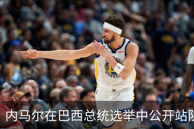 内马尔在巴西总统选举中公开站队 引发巴西足协不满