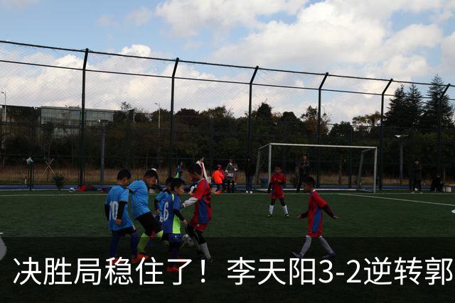 决胜局稳住了！李天阳3-2逆转郭冠宏晋级决赛，下轮战张本智和！