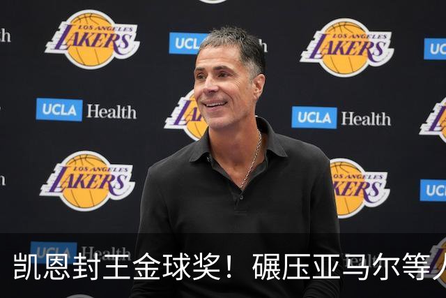 凯恩封王金球奖！碾压亚马尔等人，英格兰时隔25年再夺殊荣