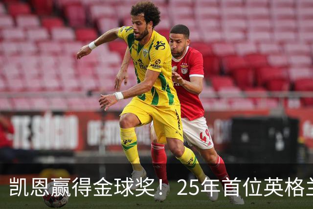 凯恩赢得金球奖！25年首位英格兰球员加冕