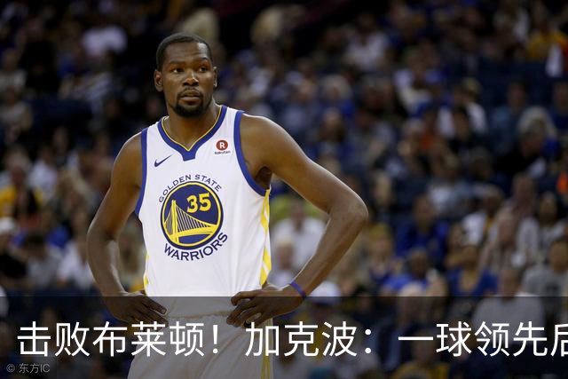 击败布莱顿！加克波：一球领先后主帅让我们继续进攻 感受到进步
