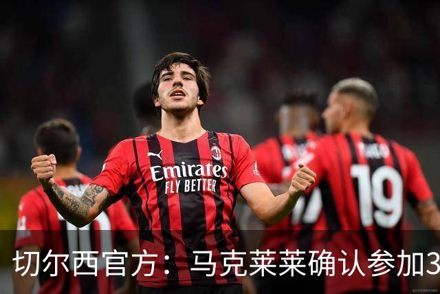 切尔西官方：马克莱莱确认参加3月27日对阵热刺的元老赛