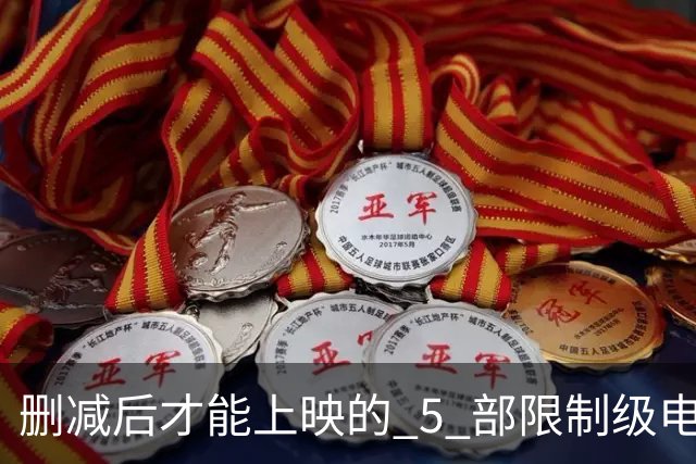 删减后才能上映的 5 部限制级电影，尺度一部比一部大，你看过几部？