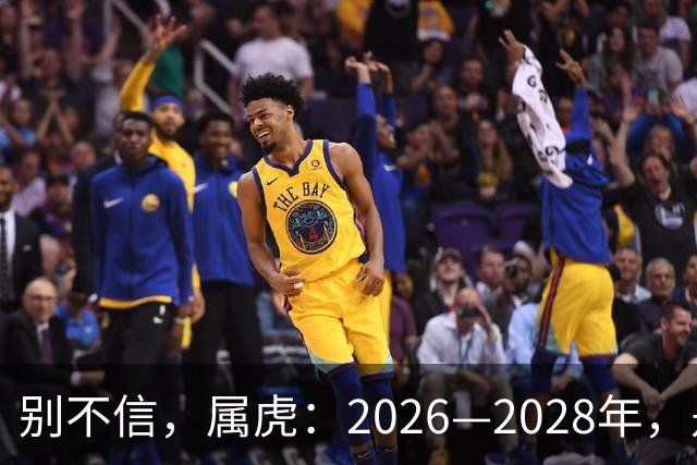 别不信，属虎：2026—2028年，是你人生下半场最凶猛的爆发点
