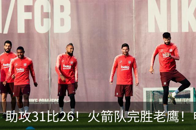 助攻31比26！火箭队完胜老鹰！申京轰29+9+9，赛后公开感谢范乔丹