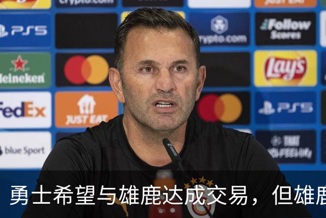 勇士希望与雄鹿达成交易，但雄鹿对铂金似乎没有什么兴趣？