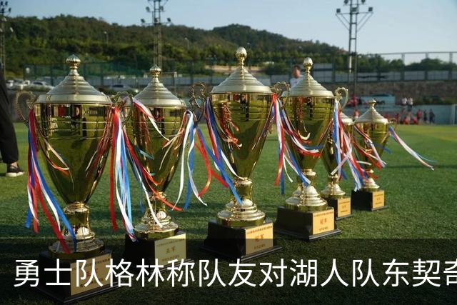 勇士队格林称队友对湖人队东契奇的技术犯规，是史上最烂的犯规