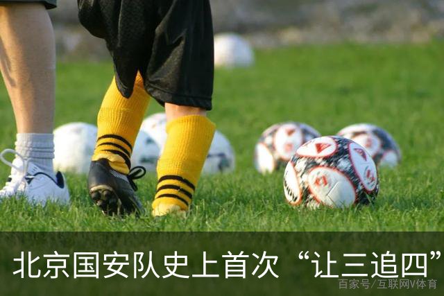 北京国安队史上首次“让三追四”，成都蓉城捧杯还要再等等