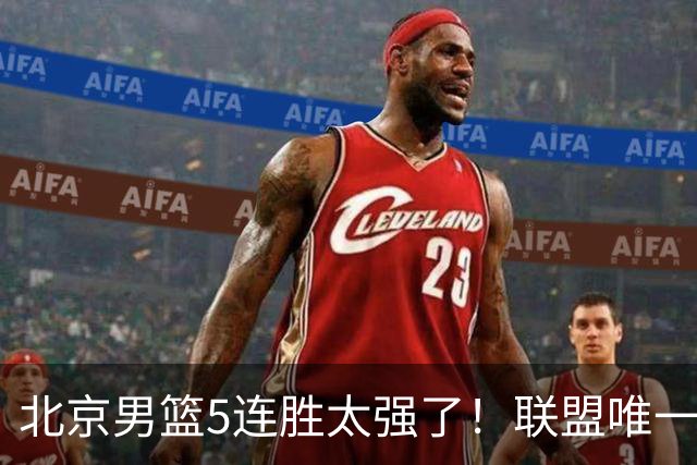 北京男篮5连胜太强了！联盟唯一不败队+净胜133分，冠军相藏不住