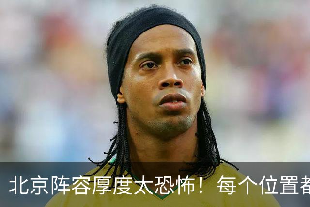 北京阵容厚度太恐怖！每个位置都有支点，若再签护框大外接近无解