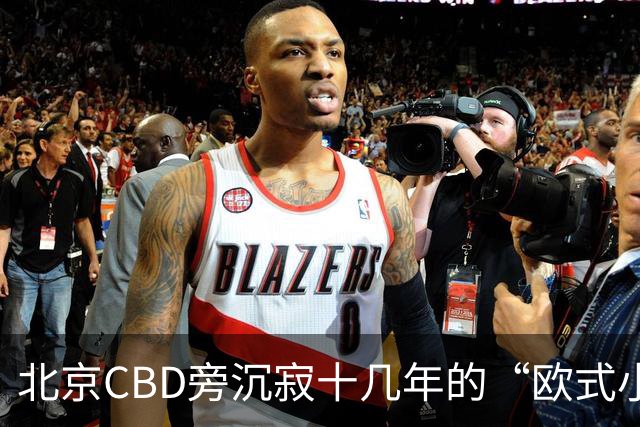 北京CBD旁沉寂十几年的“欧式小镇”，终于重张开业！