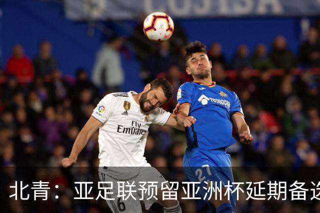 北青：亚足联预留亚洲杯延期备选预案，但核心方向是力保如期开赛