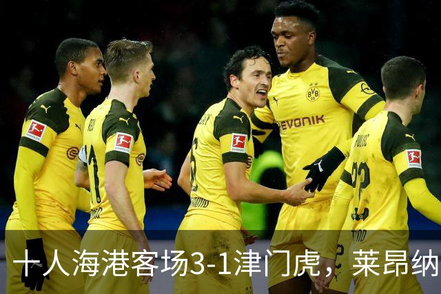 十人海港客场3-1津门虎，莱昂纳多2射1传，安佩姆破门