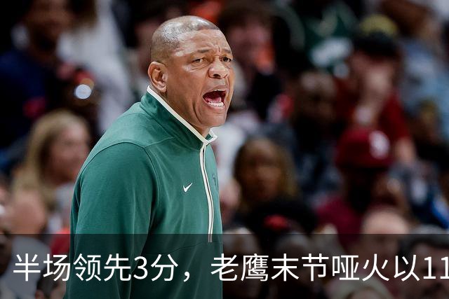 半场领先3分，老鹰末节哑火以110比120不敌火箭