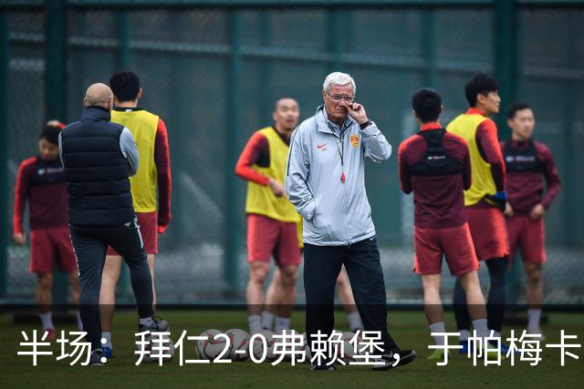 半场：拜仁2-0弗赖堡，于帕梅卡诺单刀破门，格纳布里建功