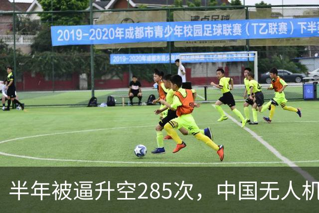 半年被逼升空285次，中国无人机让日本战机疲于奔命