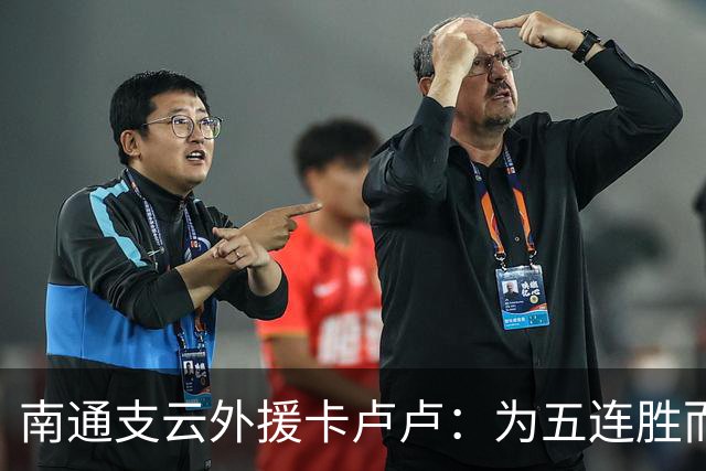 南通支云外援卡卢卢：为五连胜而努力，向我们的目标继续奋斗