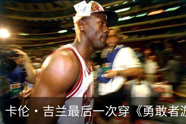 卡伦·吉兰最后一次穿《勇敢者游戏》短上衣，配文太逗了