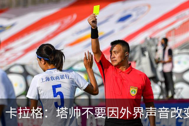 卡拉格：塔帅不要因外界声音改变保守但成熟的打法，红军就是反例