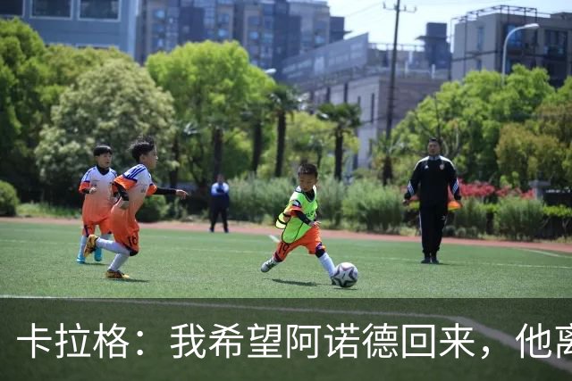 卡拉格：我希望阿诺德回来，他离开利物浦是个大错误