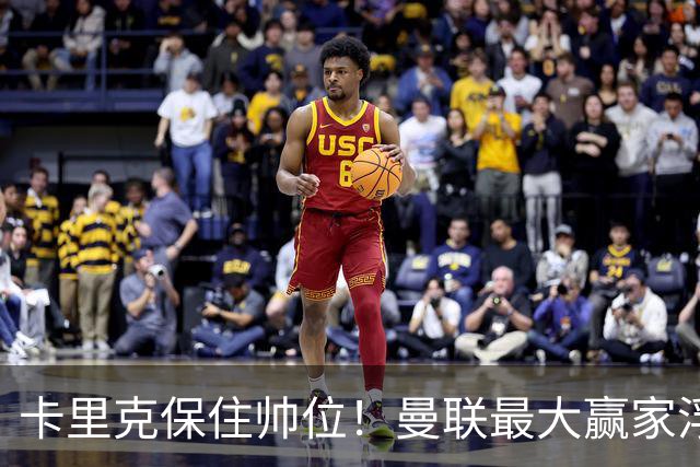 卡里克保住帅位！曼联最大赢家浮出水面！被弃天才迎来曙光