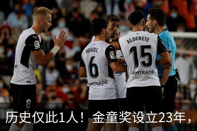 历史仅此1人！金童奖设立23年，仍只有梅西1人金童和金球奖都拿过