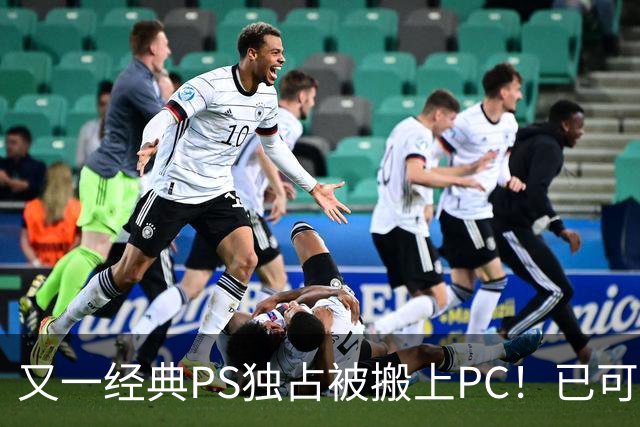 又一经典PS独占被搬上PC！已可完整通关