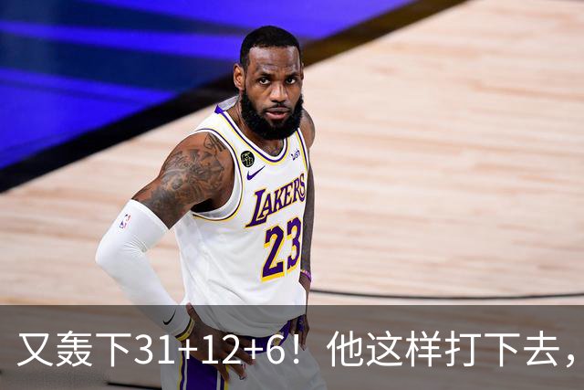 又轰下31+12+6！他这样打下去，布泽尔的最佳新秀悬了
