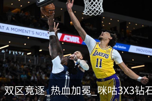 双区竞逐 热血加冕 咪咕3X3钻石联赛晋皖两大大区赛圆满落幕
