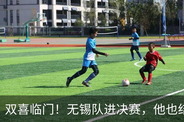 双喜临门！无锡队进决赛，他也结婚了！