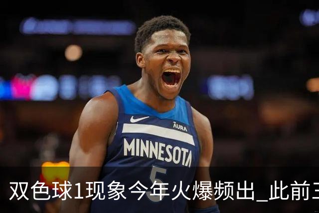 双色球1现象今年火爆频出 此前三年仅现身1次