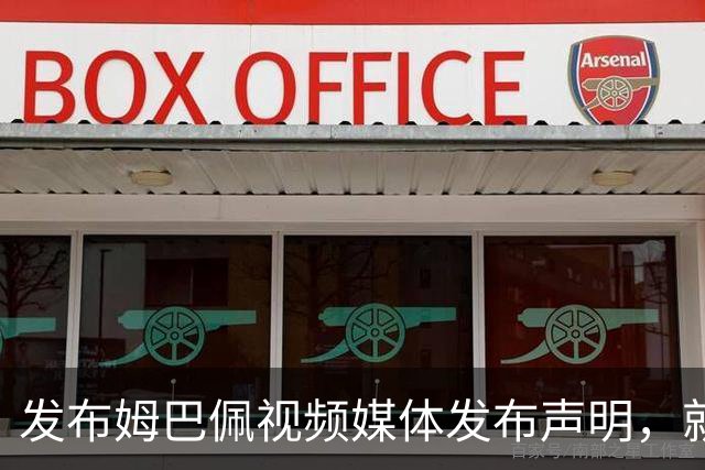 发布姆巴佩视频媒体发布声明，就不当行为向中国人民和球员致歉