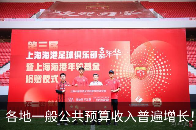 各地一般公共预算收入普遍增长！财政部公布前三季度财政收支情况：31个省份中，28个省份收入增长
