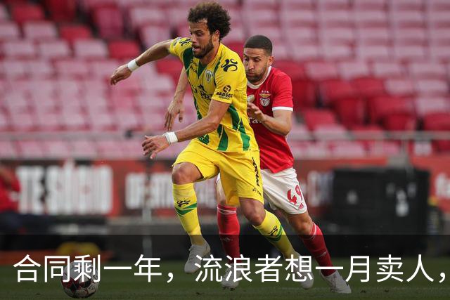 合同剩一年，流浪者想一月卖人，23岁边锋却可能等到自由身