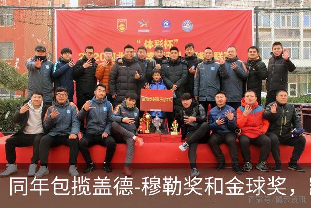 同年包揽盖德-穆勒奖和金球奖，凯恩是历史第一人