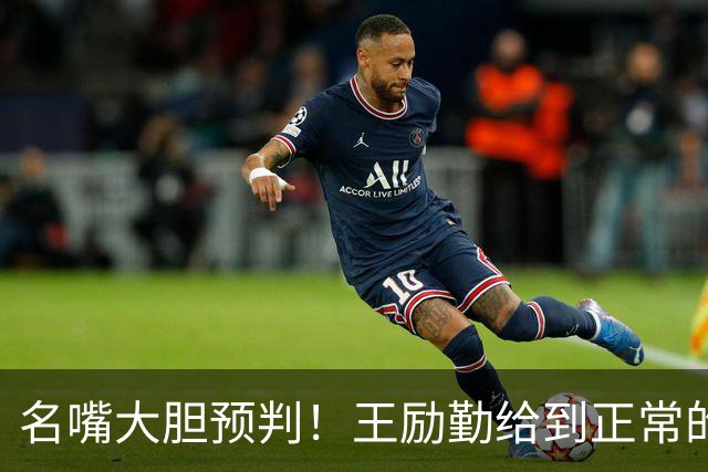 名嘴大胆预判！王励勤给到正常的资源后，王曼昱对莎莎会越发强势