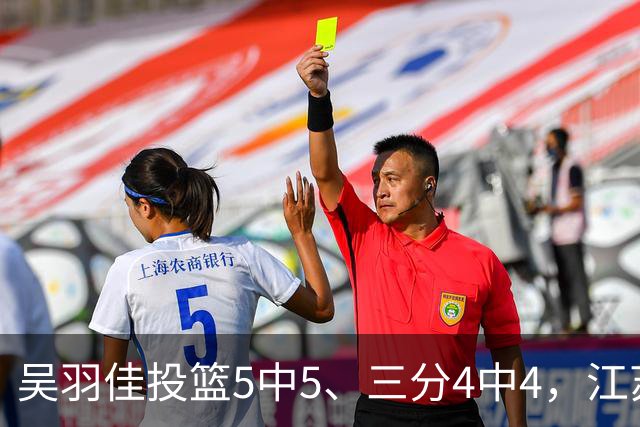 吴羽佳投篮5中5、三分4中4，江苏最多落后20分追到只差1分