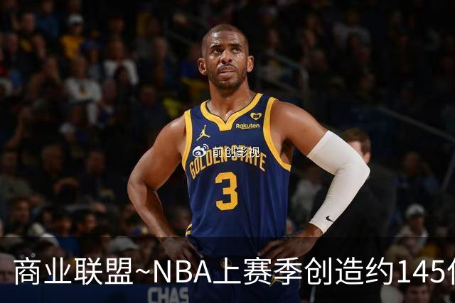 商业联盟~NBA上赛季创造约145亿收入 30队共137亿 勇士8.95亿最多