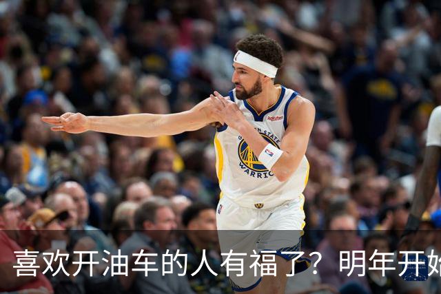 喜欢开油车的人有福了？明年开始，油车或将成为更多家庭的首选